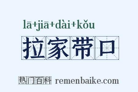 拉家带口是什么意思的图片